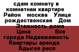 сдам комнату в 1 комнатнаи квартире  › Район ­ москва › Улица ­ рождественская › Дом ­ 14 › Этажность дома ­ 17 › Цена ­ 10 000 - Все города Недвижимость » Квартиры аренда   . Адыгея респ.